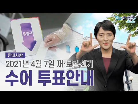 「보궐 선거」의 한국수어 표현