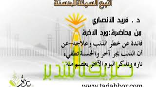 أتبع السيئة الحسنة   د ⁄ فريد الأنصاري image