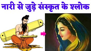 नारी से जुड़े संस्कृत के श्लोक Sanskrit Slokas Related to Women