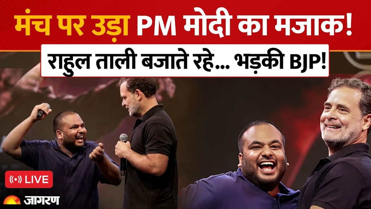 LIVE Rahul Gandhi के मंच पर PM Modi की मिमिक्री! राहुल मुस्कुराए... भड़क उठी BJP!