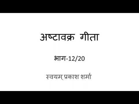 Ashtavakra Gita in Hindi Presented by Svayam Prakash Sharma part 12 of 20 Chapter 18 verses 1 to 14