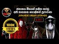 ඔයාලා කවදාවත් අහලා නැති විදියෙ පුරාව�