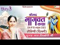 Vishesh : Shrimad Bhagwat Katha | Day 3 | Pujya Jaya Kishori Ji | Rohini, Delhi |@TotalBhaktiVideo