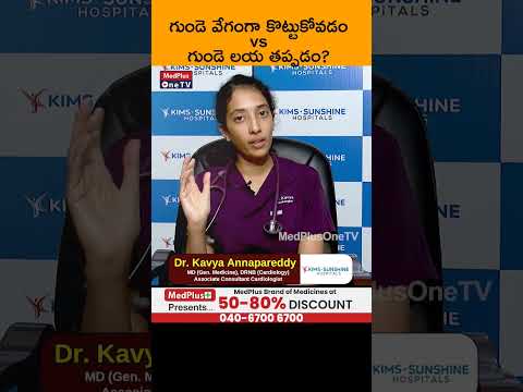 #shorts గుండె వేగంగా కొట్టుకోవడం Vs గుండె లయ తప్పడం l  Dr  Kavya Reddy