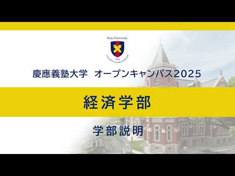 教育学科 オープンキャンパス2025　経済学部学部説明