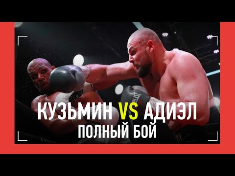 Сергей Кузьмин vs. Игор Адиэл – видео боя