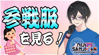 声入り - にじフェス直前!みんなの『参戦服』を見てみよう!【四季凪アキラ/VOLTACTION/にじさんじ】