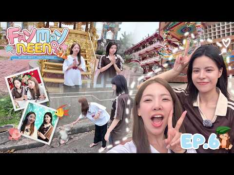 เฟพาเมษ์กลับบ้านที่ชลบุรี เจอฝูงลิงจนได้ฉายา "ลิงสายลับ" | FAYMAYNEEN EP.6