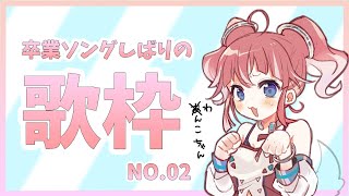 【歌枠】アカペラしかない卒業ソング【季咲あんこ / ブイアパ】