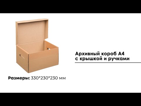 Архивный короб А4, 330*230*230 мм, с крышкой и ручками