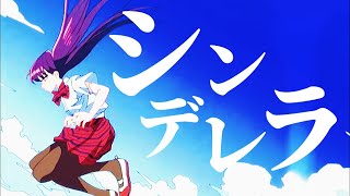 【MAD/AMV】「古見さんは、コミュ症です。」×シンデレラ 【サイダーガール】