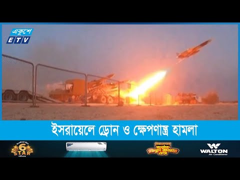 ইসরায়েলে ড্রোন ও ক্ষেপণাস্ত্র হামলা শুরু করেছে ইরান