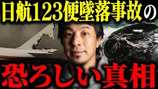 ※日航機墜落事故の闇※日本航空123便墜落事故の真相について解説します【ひろゆき 切り抜き JAL 520名 犠牲 森永卓郎 40年 御巣鷹山 パイロット 戦後最大 タブー 未解決事件 都市伝説】