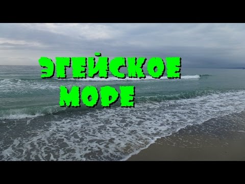 Эгейское море