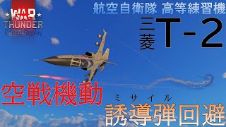 【WarThunder】Mitsubishi T-2 - Evading a missile by barrel-roll【Edited Replay (No Commentary)】