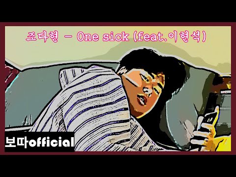 조다현 - one sick(feat.이현석) Official MV