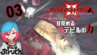 【DMC3】#3 最初のバージル戦『Devil May Cry 3 (デビル メイ クライ3)』 HD Collection (PC版)