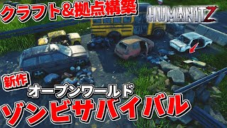 釣りや農業も出来る見下ろし型の新作ゾンビサバイバル！オープンワールドでクラフト&拠点構築で生き残れ！【HUMANIT Z ヒューマニットZ】