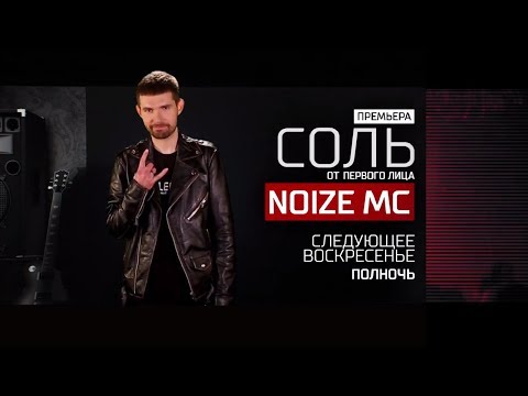 Анонс на 20/05/18: NOIZE MC - живой концерт в программе "Cоль - от первого лица"!