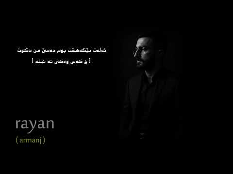 Reyan baz (armanj) رەیان باز (ئارمانج)