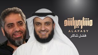 مشاري راشد العفاسي و فضل شاكر Duo فقدتك - Mishari Alafasy & Fadl Chaker Faqattek