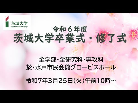 令和6年度茨城大学卒業式・修了式