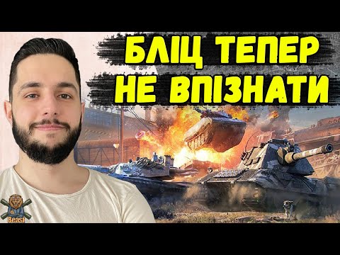 WoT Blitz Reforget 4 - НОВА ЕРА ЧИ МЕГА ПРОВАЛ 🔥 WoT Blitz