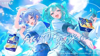 冷たくて青い夏が来た