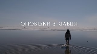 Оповідки з кільця | трейлер (український) | Прем’єра у квітні 2020