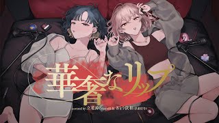 華奢なリップ - ジェニーハイ feat. ちゃんみな/立花鈴 (Marpril) × あとり依和 (浮遊信号) cover