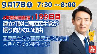 【4年間 毎日配信 199日目 】　連立打診に国民民主党が振り向かない理由。国民民主党が国民民主党のまま大きくなる必要性とは　9/17（木）