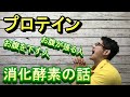 【プロテイン】プロテインが合わない人におすすめの消化酵素と食品