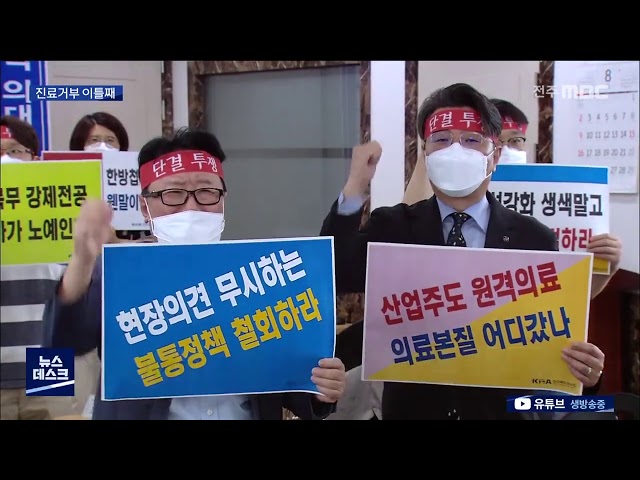 진료거부 이틀째, 