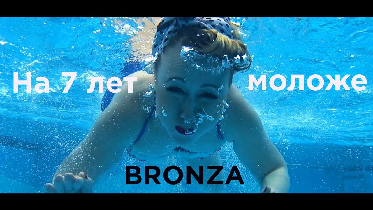 Bronza — Нa 7 лет моложе