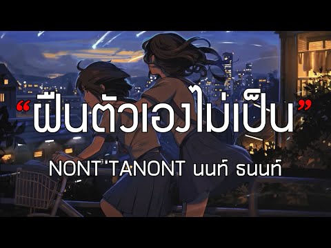 ฝืนตัวเองไม่เป็น - NONT TANONT นนท์ ธนนท์ (เนื้อเพลง)