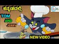 TOM AND JERRY KANNADA VERSION FUNNY SPOOF BY DHP TROLL
