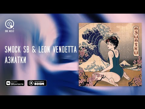 Smock SB,Leon Vendetta - Азиатки (Lyrics video)