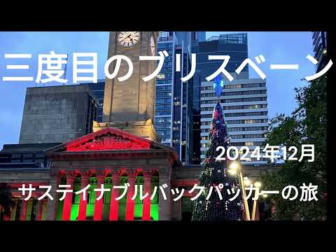 観光政策学科 サステイナブルバックパッカーの旅　三度目のブリスベーン