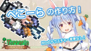【Terraria】兎田ぺこらのつくりかた