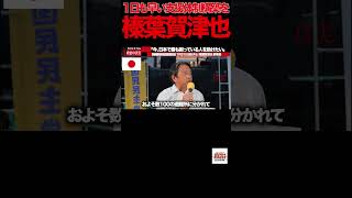 【榛葉賀津也】②「高市さんと目指す方向は同じ」しかし国会で投げかけた"ある疑問"とは？【新橋街頭演説】#榛葉賀津也 #国民民主党 #街頭演説 #高市早苗 #消費減税 #現金給付