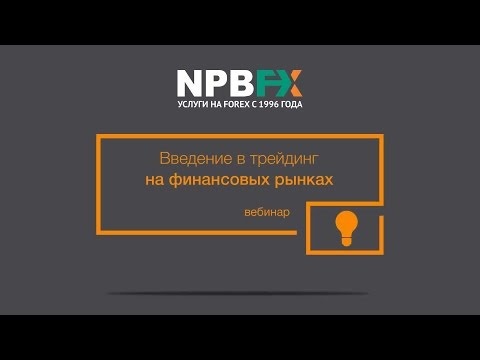 Вебинар «Введение в трейдинг на финансовых рынках» от 23 марта 2017 г.