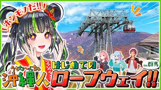 【絶景】沖縄県民が初めてのロープウェイ&紅葉【群馬旅】