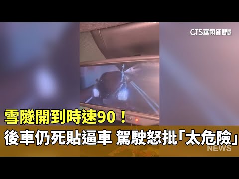 雪隧開到時速90！　後車仍死貼逼車　駕駛怒批「太危險」