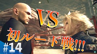 【#14 FF7R】お茶目ちゃんルードはバトルになると男前だった!!!!! [顔出し生配信]／FAINAL FANTASY Ⅶ REMAK