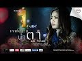 เคาท์ดาวน์น้ำตา Countdown เมย์ จิราพร OFFICIAL MUS