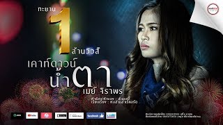 เคาท์ดาวน์น้ำตา (Countdown) – เมย์ จิราพร
