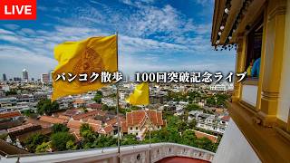 「バンコク散歩」100回突破記念ライブ!