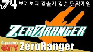 이런저런 요소를 잘 배합하고 타협한거같은 탄막슈팅게임인데 개인취향이겠지 나는 별로 'ZeroRanger' gameplayㅣG곤드래의 GGTV