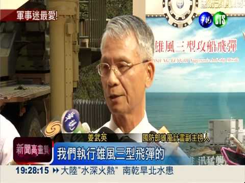 國軍航太展秀軍力 先進武器亮相