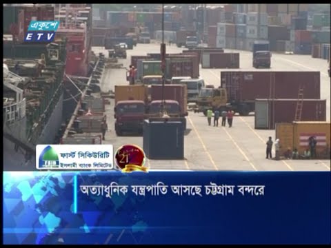 অত্যাধুনিক যন্ত্রপাতি সংগ্রহ শুরু করতে যাচ্ছে চট্টগ্রাম বন্দর | ETV News